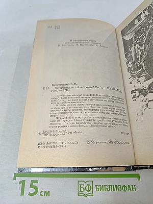 Петербургские тайны. Книга вторая