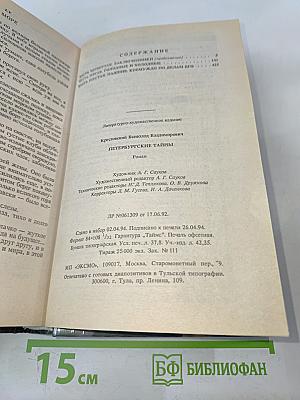 Петербургские тайны. Книга вторая