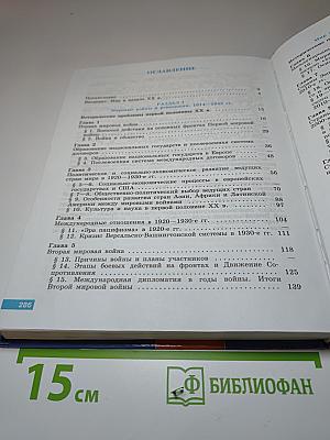 История. Всеобщая история. 11 класс