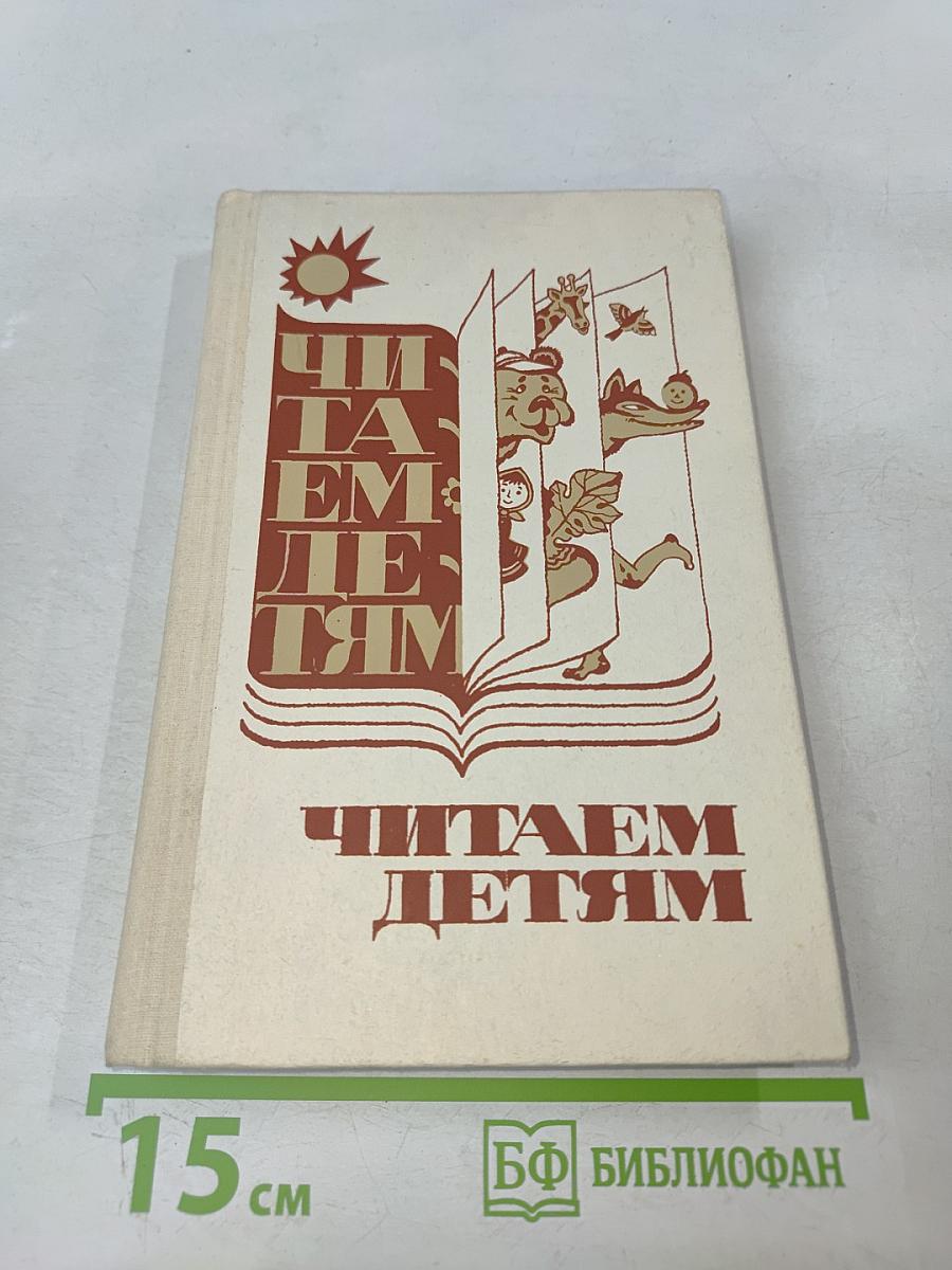 Читаем детям