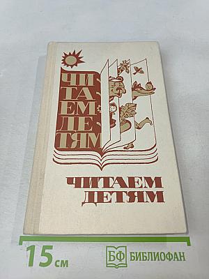 Читаем детям