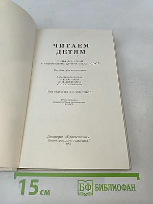 Читаем детям