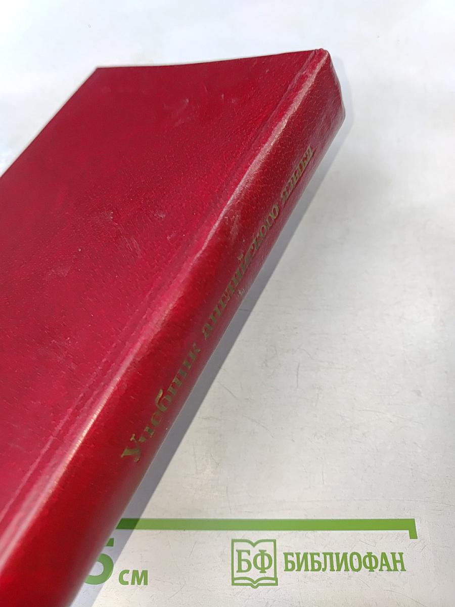 Учебник английского языка. Часть 1