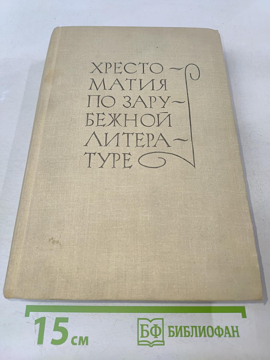 Хрестоматия по зарубежной литературе для VIII-IX классов средней школы. Издание второе