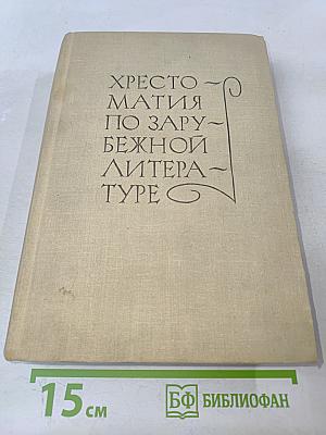 Хрестоматия по зарубежной литературе для VIII-IX классов средней школы. Издание второе
