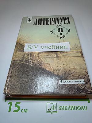 Литература 8 класс. Учебник-хрестоматия. Часть 1