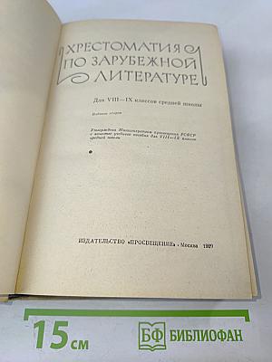 Хрестоматия по зарубежной литературе для VIII-IX классов средней школы. Издание второе