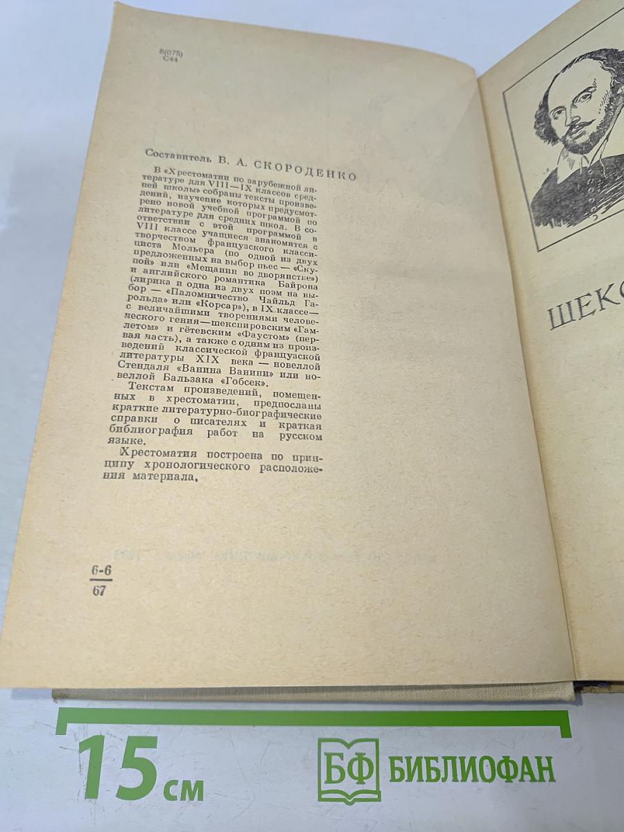 Хрестоматия по зарубежной литературе для VIII-IX классов средней школы. Издание второе