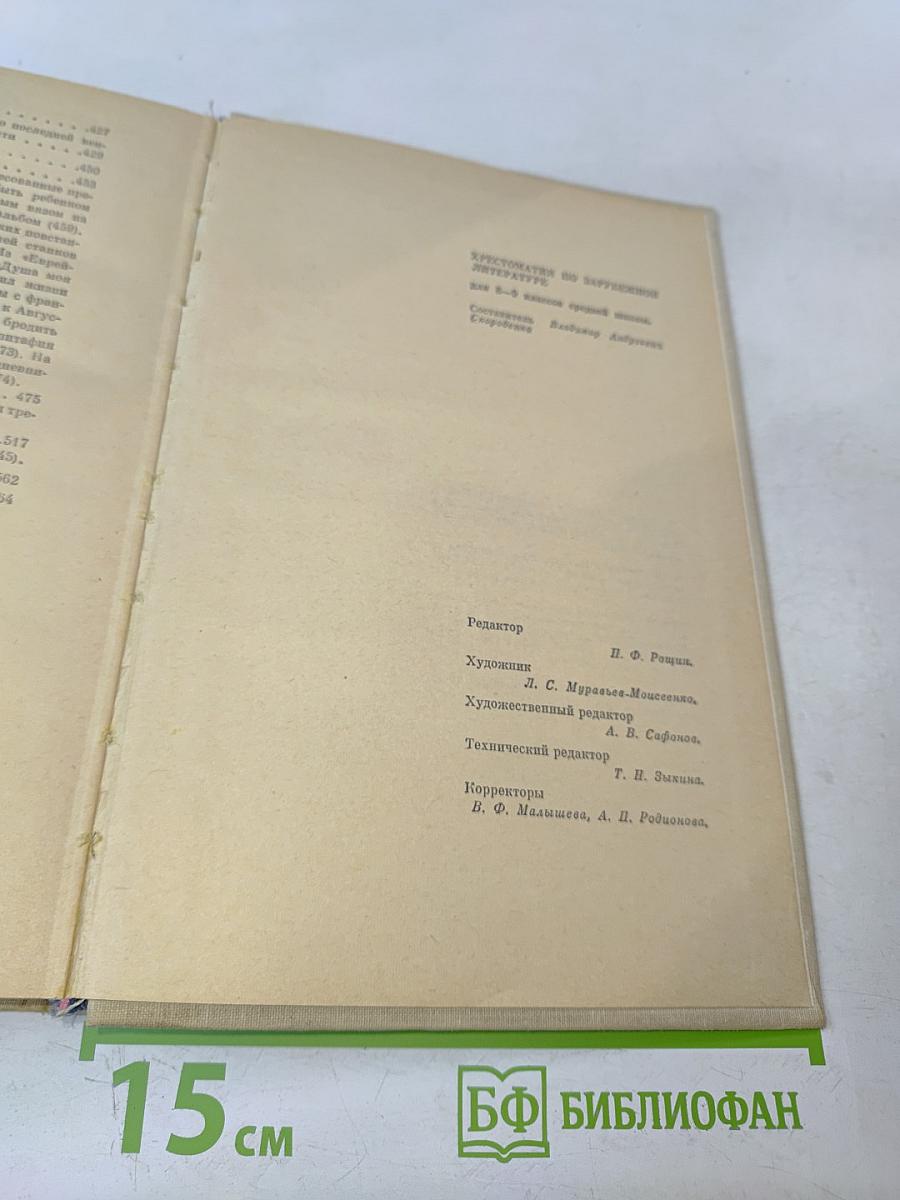 Хрестоматия по зарубежной литературе для VIII-IX классов средней школы. Издание второе