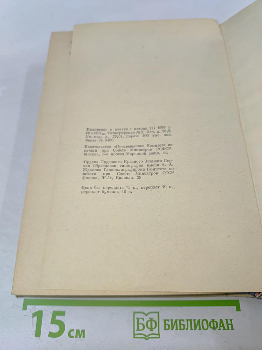 Хрестоматия по зарубежной литературе для VIII-IX классов средней школы. Издание второе