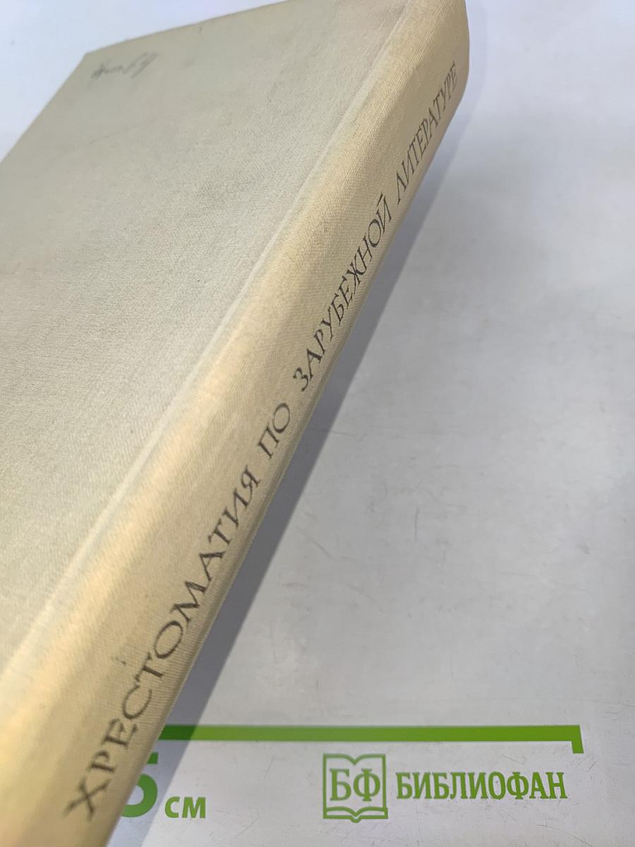 Хрестоматия по зарубежной литературе для VIII-IX классов средней школы. Издание второе