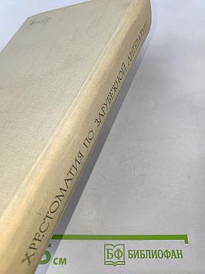 Хрестоматия по зарубежной литературе для VIII-IX классов средней школы. Издание второе