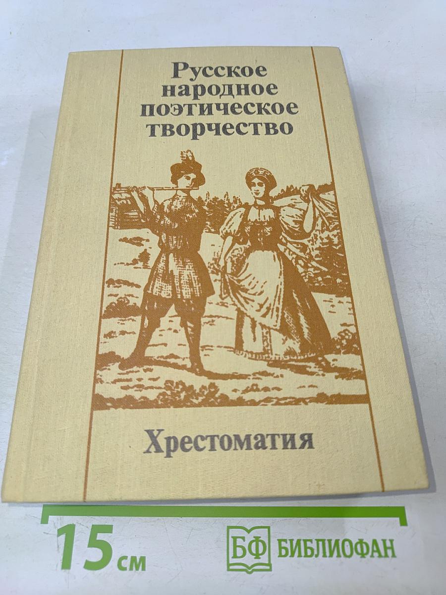Русское народное поэтическое творчество. Хрестоматия