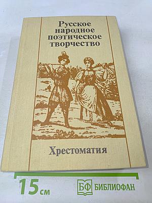 Русское народное поэтическое творчество. Хрестоматия