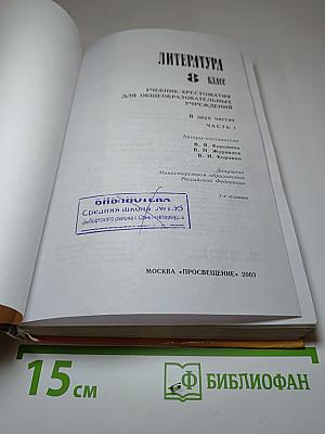 Литература 8 класс. Учебник-хрестоматия. Часть 1