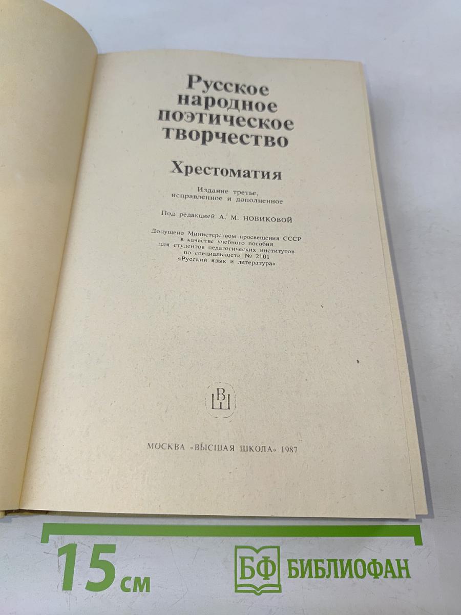 Русское народное поэтическое творчество. Хрестоматия