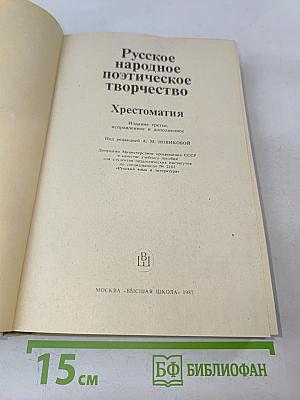 Русское народное поэтическое творчество. Хрестоматия