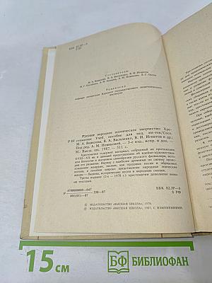 Русское народное поэтическое творчество. Хрестоматия