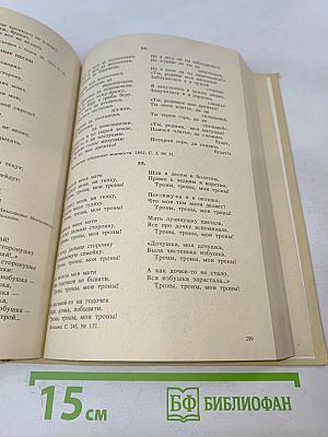 Русское народное поэтическое творчество. Хрестоматия