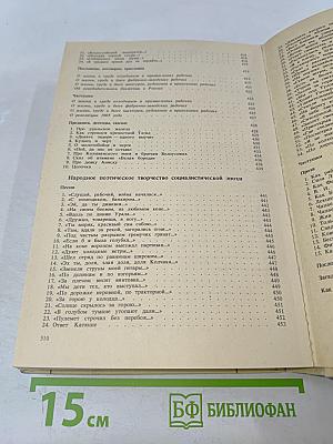 Русское народное поэтическое творчество. Хрестоматия