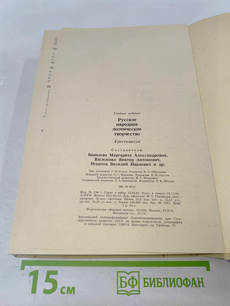 Русское народное поэтическое творчество. Хрестоматия