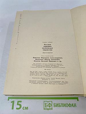 Русское народное поэтическое творчество. Хрестоматия