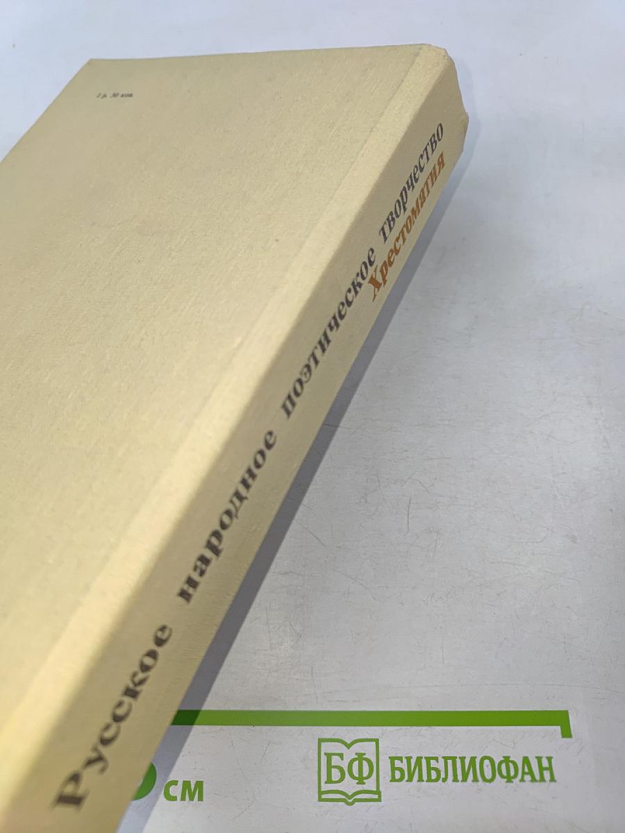 Русское народное поэтическое творчество. Хрестоматия