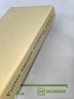Русское народное поэтическое творчество. Хрестоматия