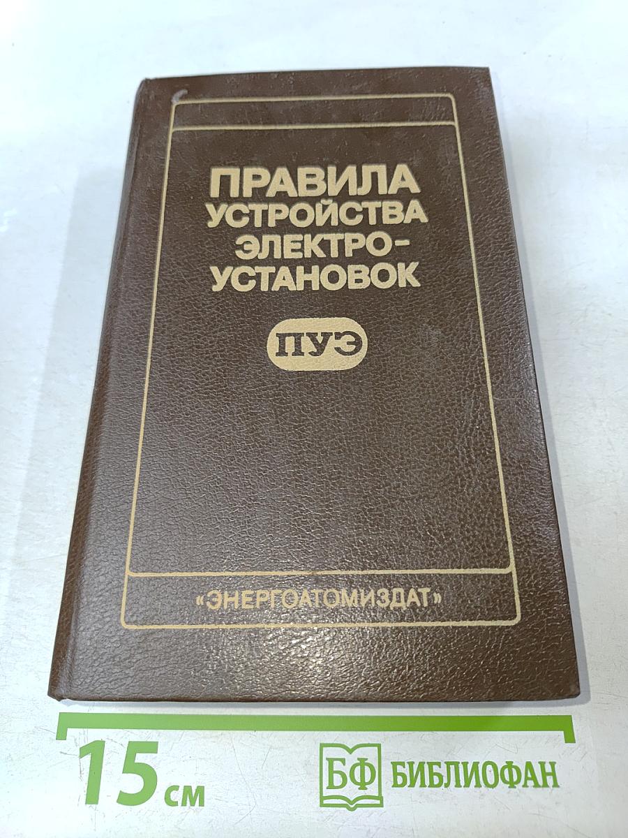 Правила устройства электроустановок (ПУЭ)