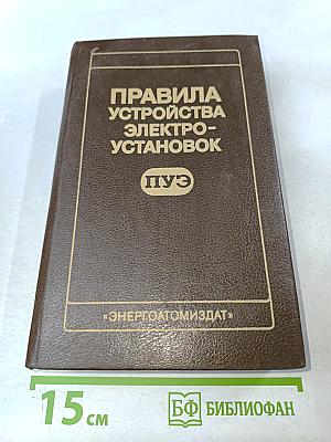 Правила устройства электроустановок (ПУЭ)