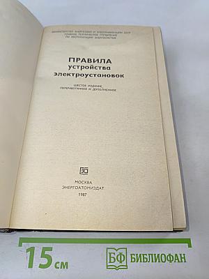 Правила устройства электроустановок (ПУЭ)