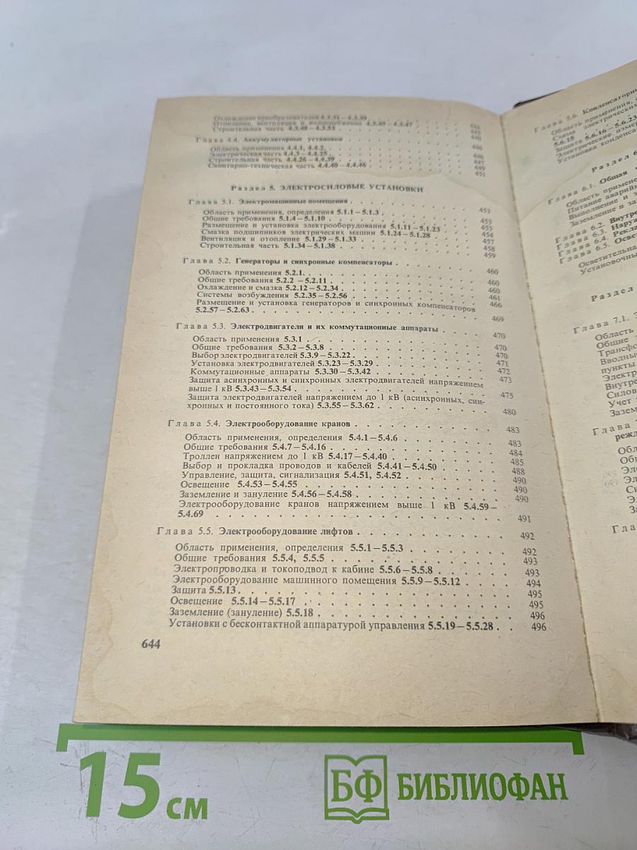 Правила устройства электроустановок (ПУЭ)