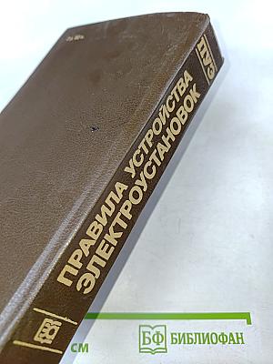 Правила устройства электроустановок (ПУЭ)