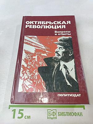 Октябрьская революция. Вопросы и ответы