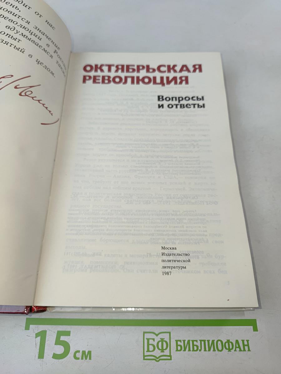 Октябрьская революция. Вопросы и ответы
