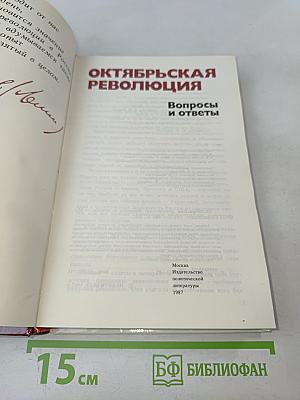 Октябрьская революция. Вопросы и ответы