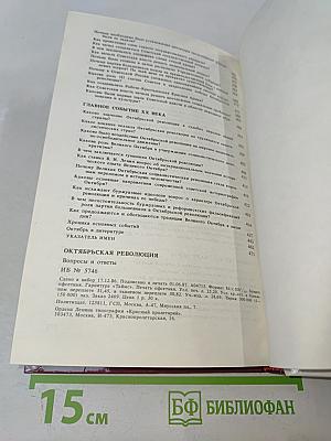Октябрьская революция. Вопросы и ответы