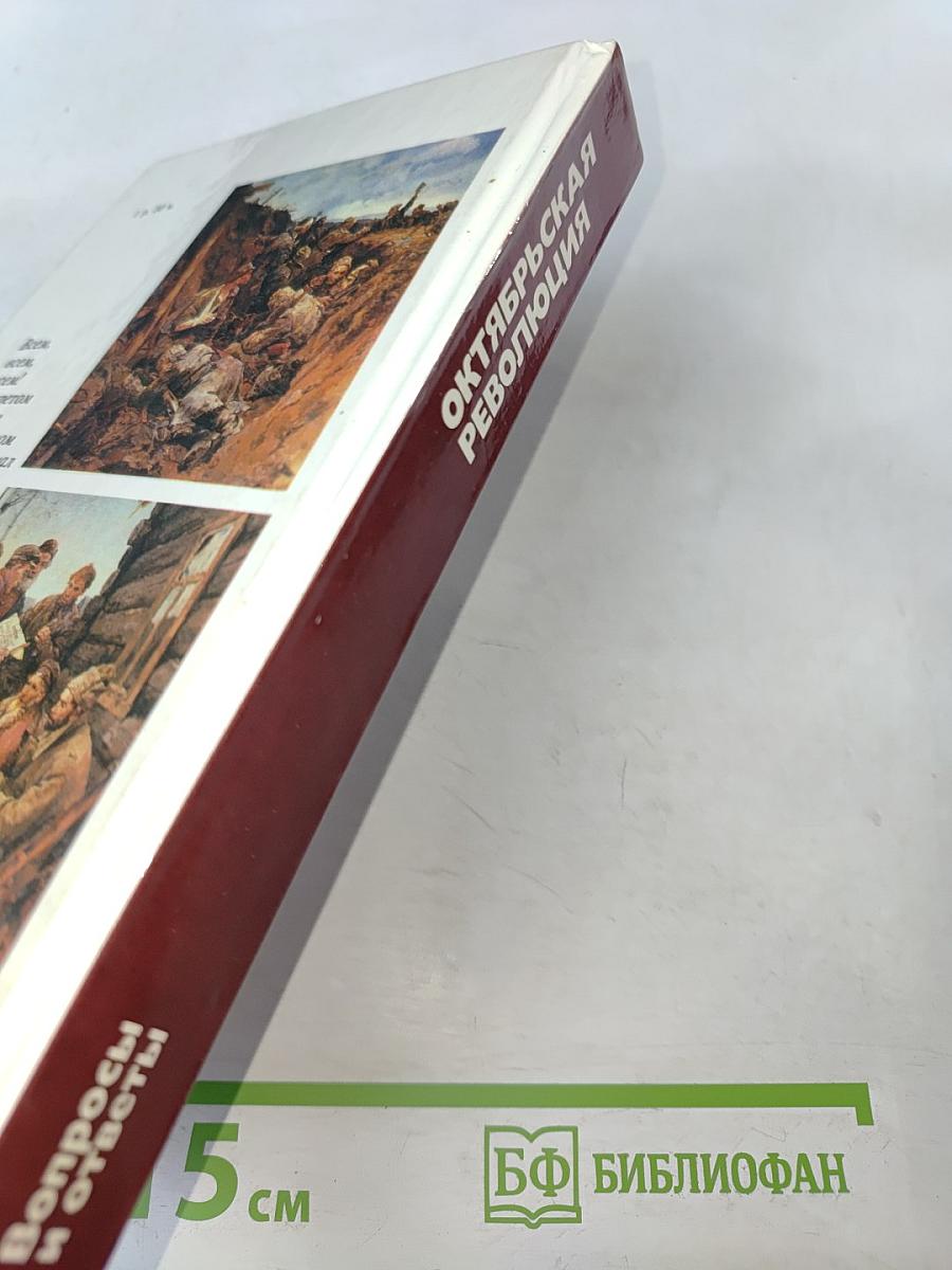 Октябрьская революция. Вопросы и ответы