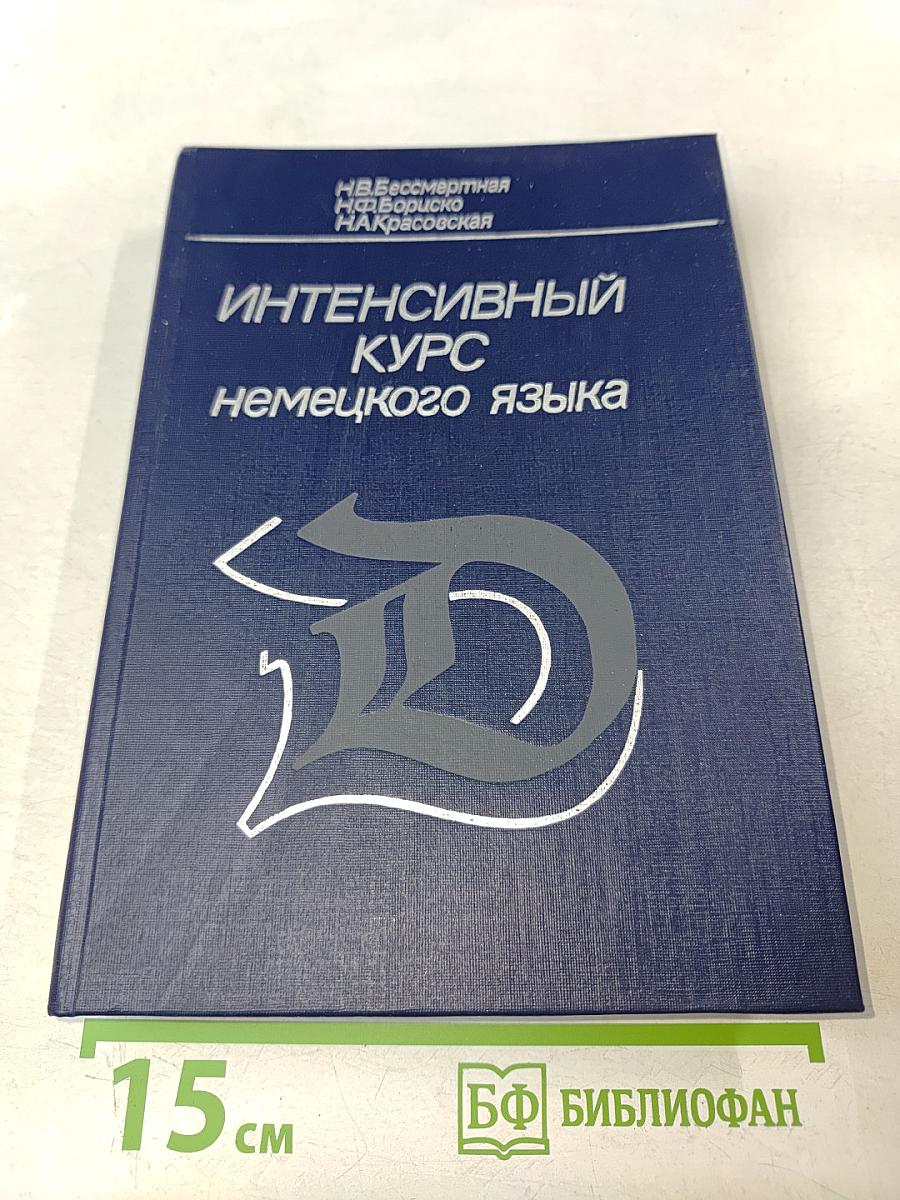 Интенсивный курс немецкого языка для 1 курса