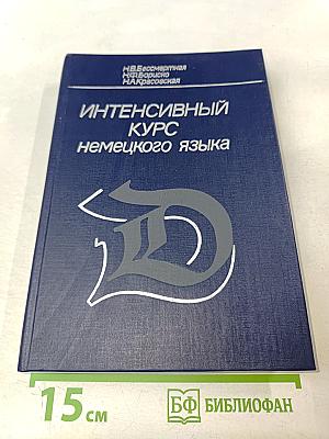 Интенсивный курс немецкого языка для 1 курса