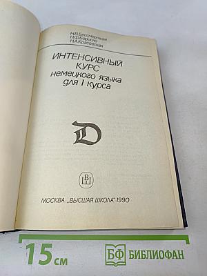 Интенсивный курс немецкого языка для 1 курса