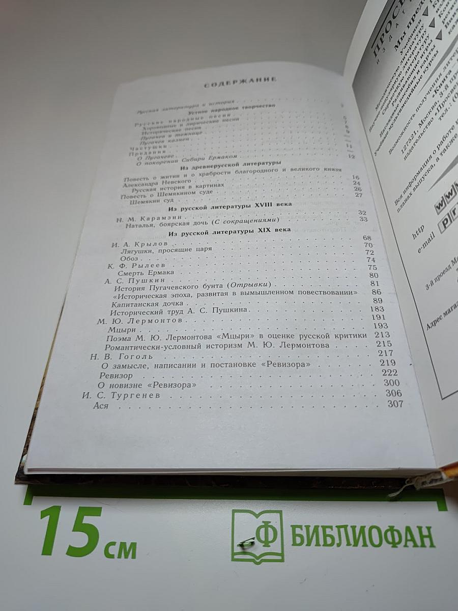 Литература 8 класс. Учебник-хрестоматия. Часть 1
