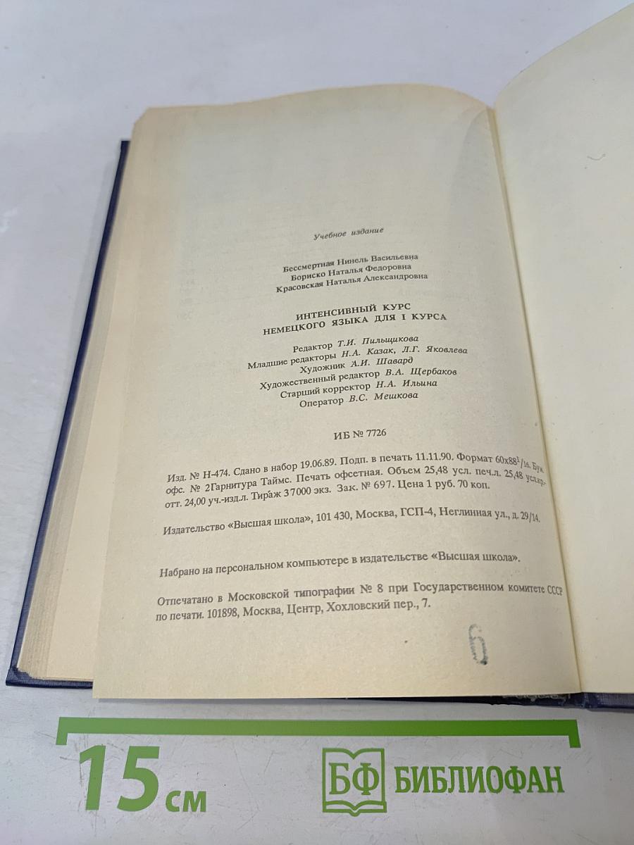 Интенсивный курс немецкого языка для 1 курса