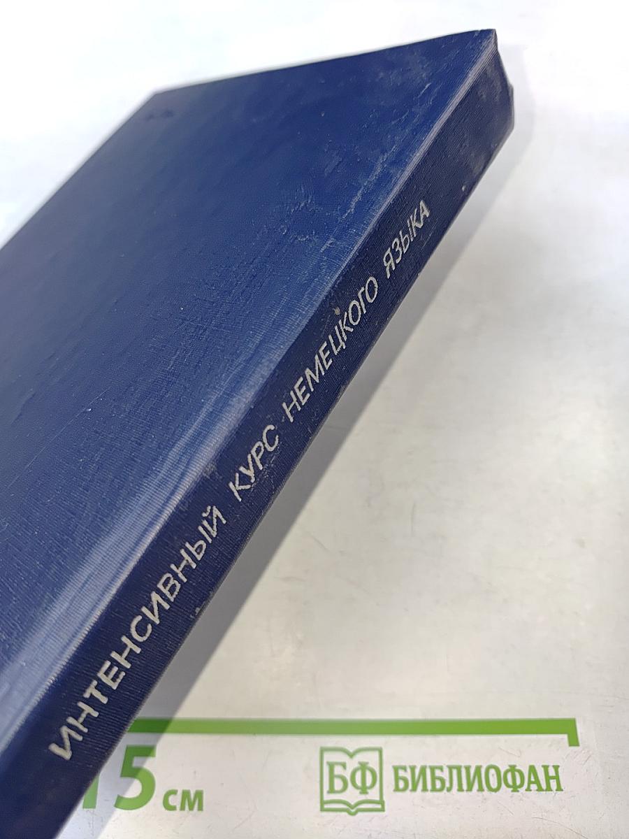 Интенсивный курс немецкого языка для 1 курса