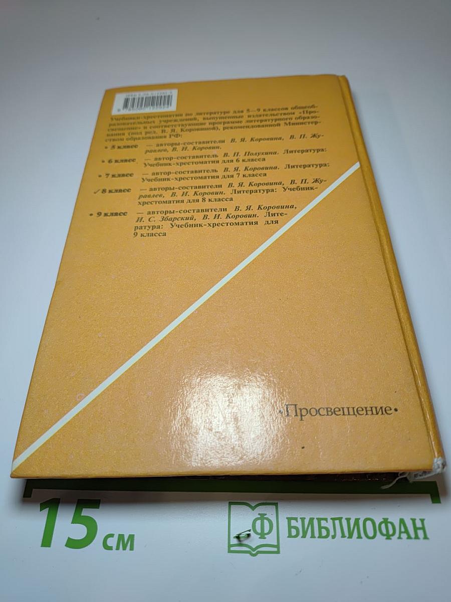 Литература 8 класс. Учебник-хрестоматия. Часть 1