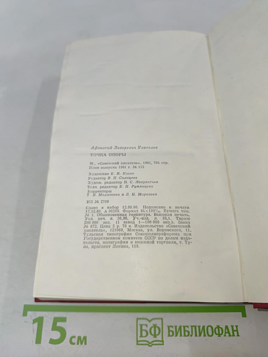 Точка опоры