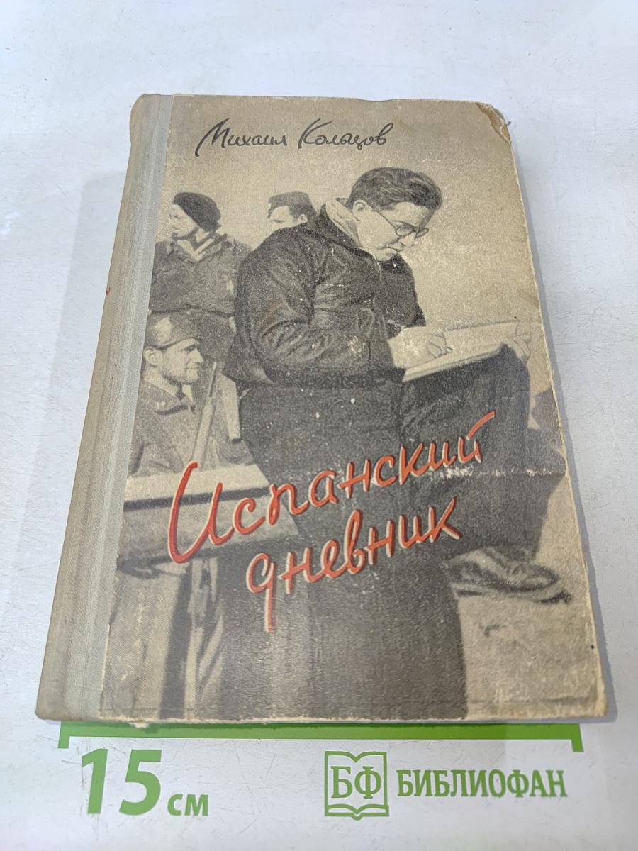 Испанский дневник