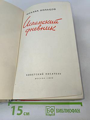 Испанский дневник