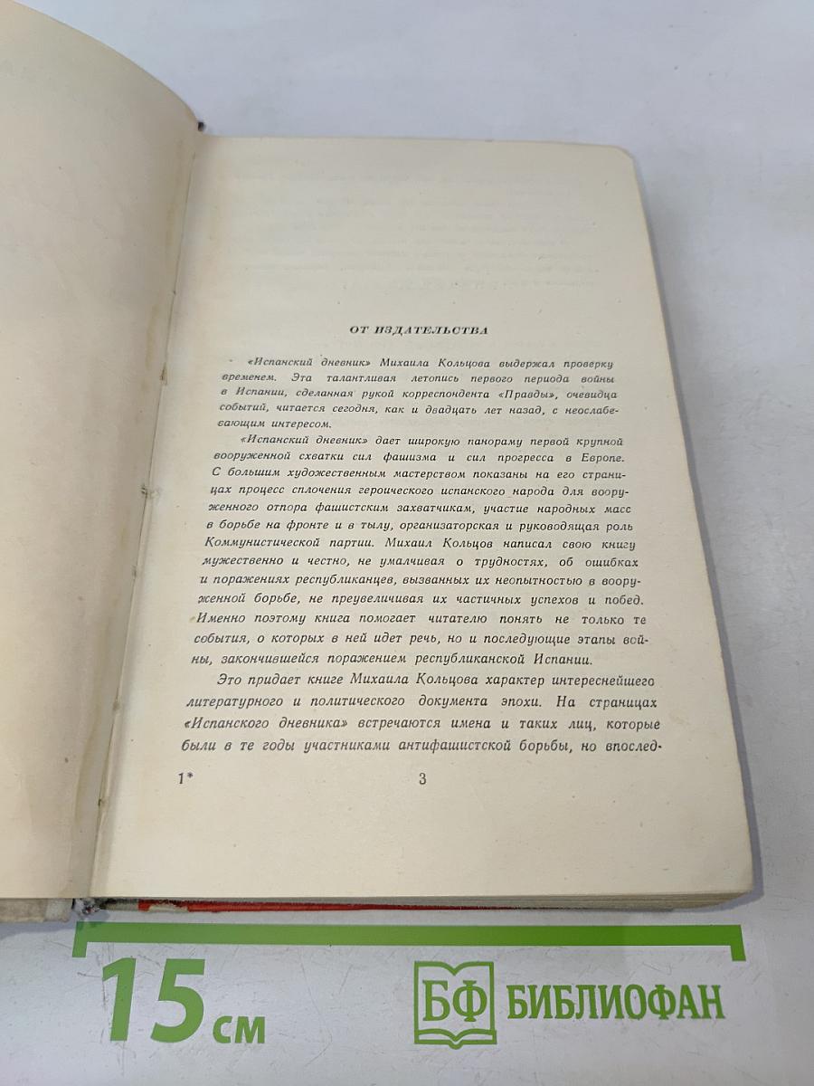 Испанский дневник