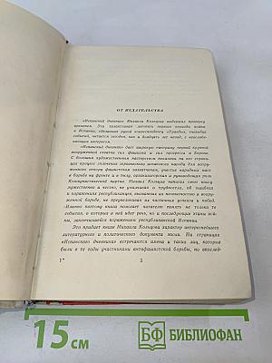 Испанский дневник